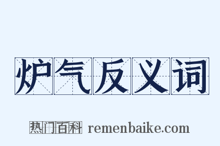 炉气反义词是什么意思的图片